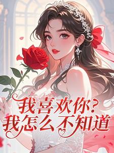 我喜欢你？我怎么不知道