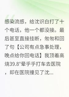 我烧到39.8度时，男友正在给白月光系鞋带