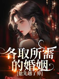 各取所需的婚姻，他先越了界