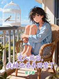爱人死后，我被他弟弟囚禁了