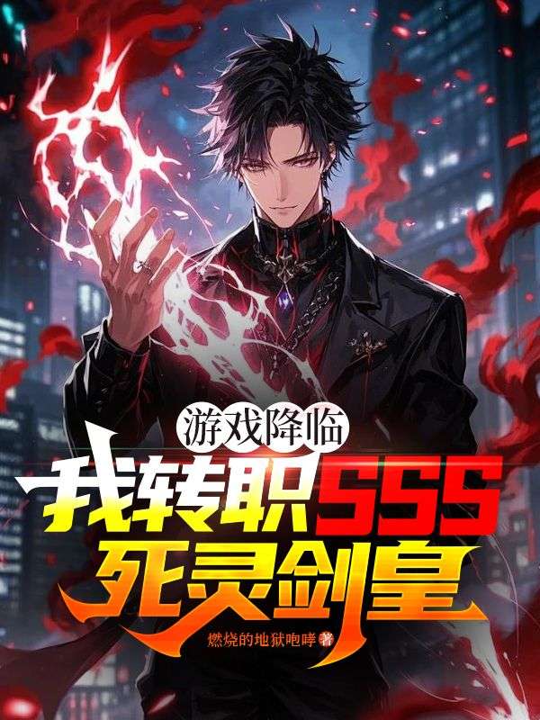 游戏降临：我转职SSS死灵剑皇
