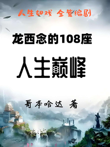 龙西念的108座人生巅峰