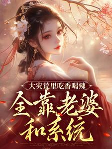 大灾荒里吃香喝辣，全靠老婆和系统​