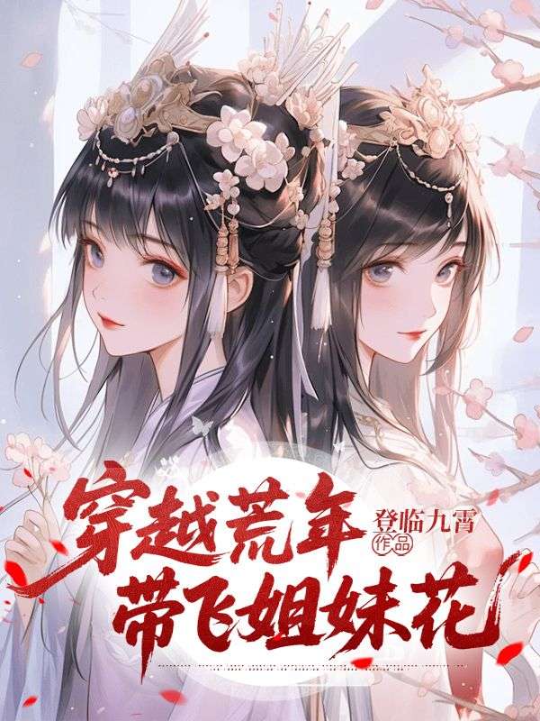 穿越荒年，带飞姐妹花
