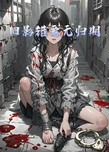 旧影错爱无归期