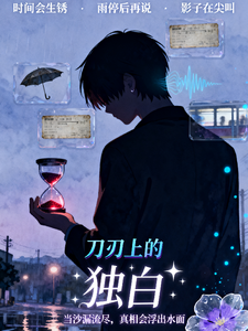 刀刃上的独白