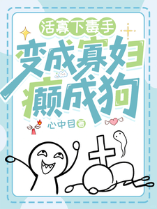活寡下毒手，变成寡妇癫成狗