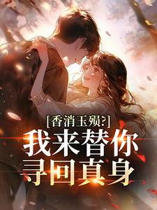 香消玉殒？我来替你寻回真身