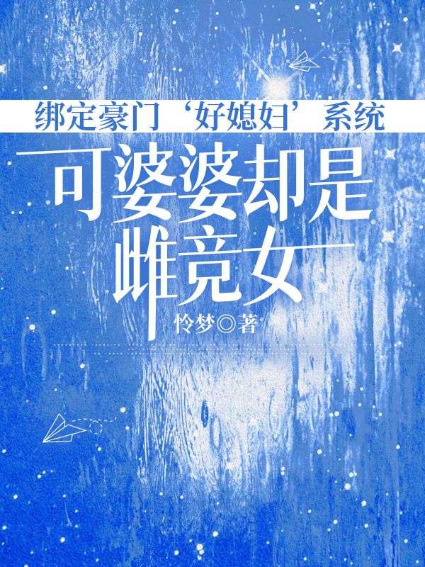 绑定豪门‘好媳妇’系统，可婆婆却是雌竞女