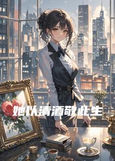 她以清酒敬此生