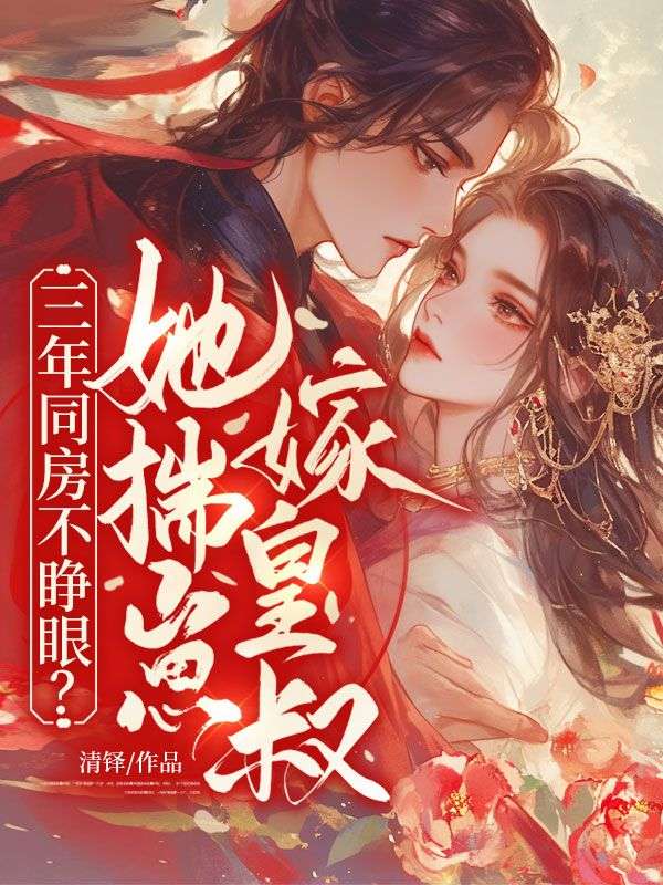 三年同房不睁眼？她揣崽，嫁皇叔！