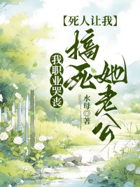 我职业哭丧，死人下单送渣男上路