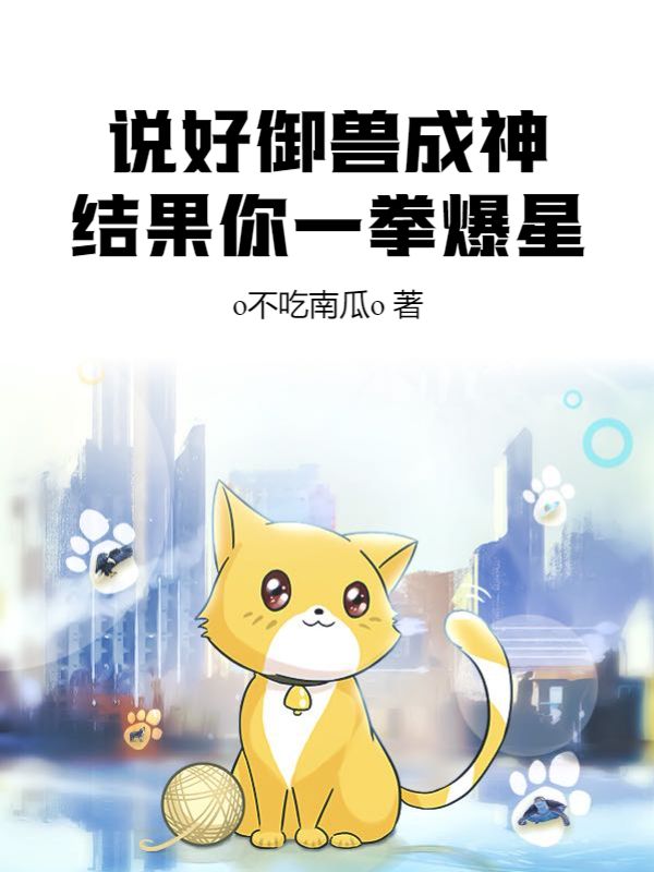 说好御兽成神，结果你一拳爆星？