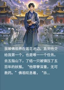 我了结孙悟空后，自己成了齐天大圣