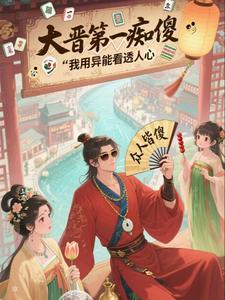 大晋第一痴傻：我用异能看透人心