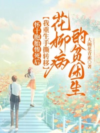 怀十胞胎惨死后，我重生手撕转移花柳病的贫困生