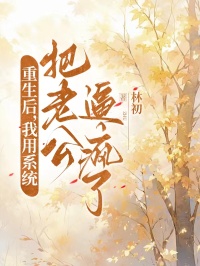 重生后，我用系统把老公逼疯了