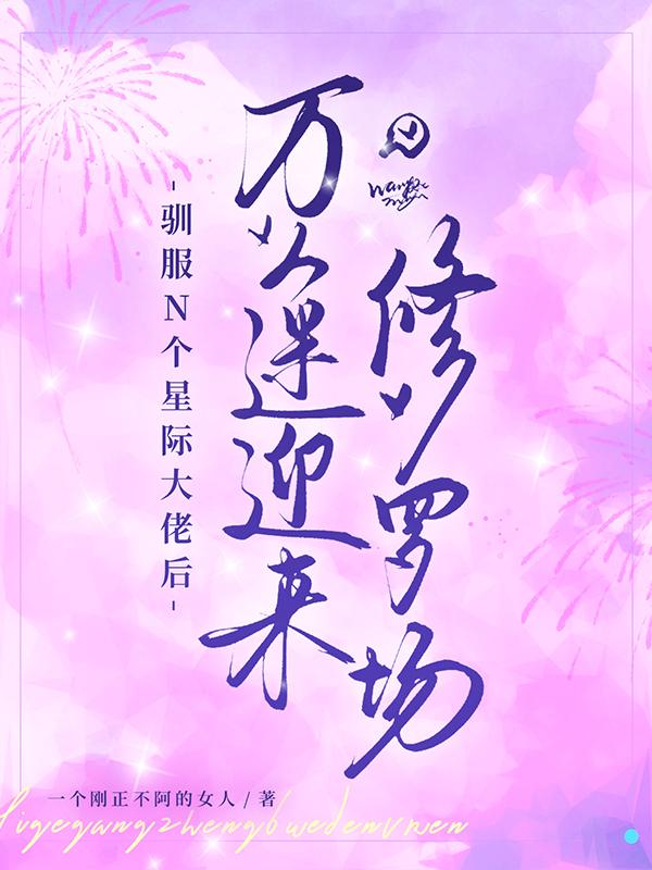 驯服N个星际大佬后，万人迷迎来修罗场