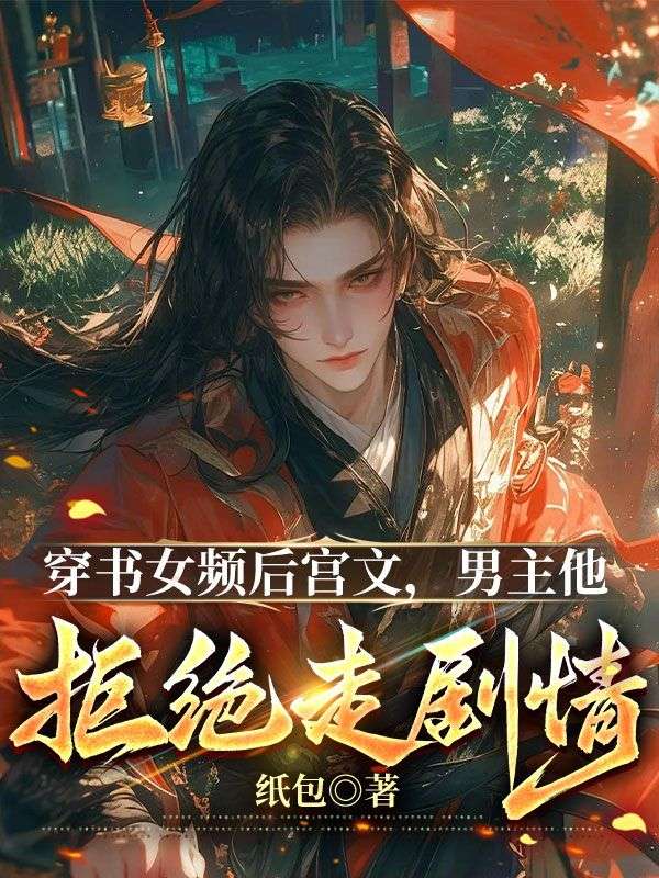 穿书女频后宫文，男主他拒绝走剧情