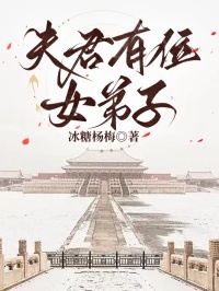 夫君有位女弟子