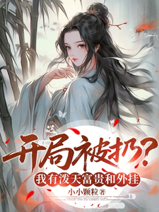 开局被扔？我有泼天富贵和外挂