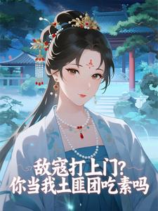 敌寇打上门？你当我土匪团吃素吗