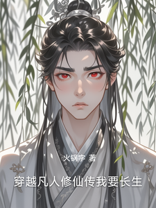 穿越凡人修仙传我要长生