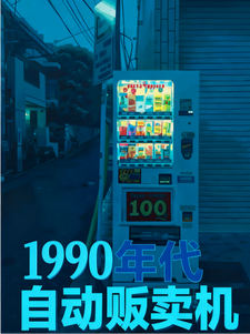 1990年代自动贩卖机