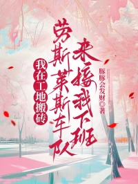 我在工地搬砖，劳斯莱斯车队来接我下班