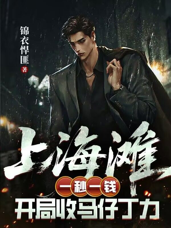 上海滩：一秒一钱，开局收马仔丁力