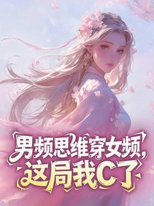 男频思维穿女频，这局我C了