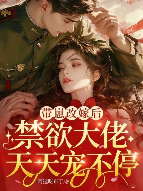 带崽改嫁后，禁欲大佬天天宠不停