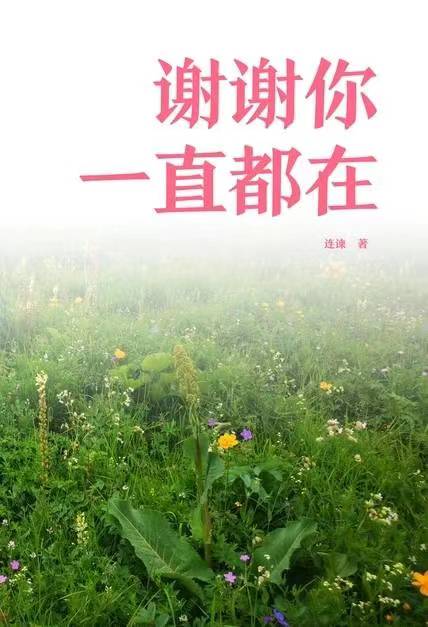 谢谢你一直都在