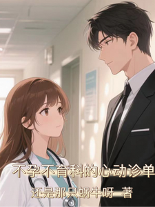 不孕不育科的心动诊单