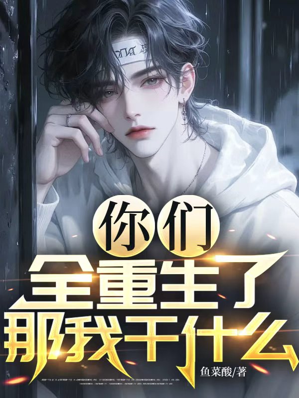 你们全重生了，那我干什么？