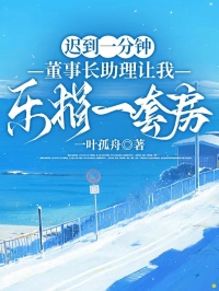 迟到一分钟，董事长助理让我乐捐一套房