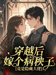 穿越后嫁个病秧子，竟是隐藏大佬