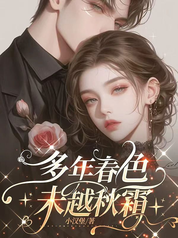 多年春色未越秋霜