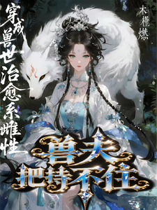 穿成兽世治愈系雌性兽夫把持不住