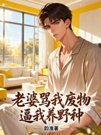 老婆骂我废物逼我养野种