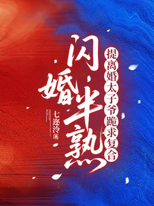 闪婚半熟，提离婚太子爷跪求复合