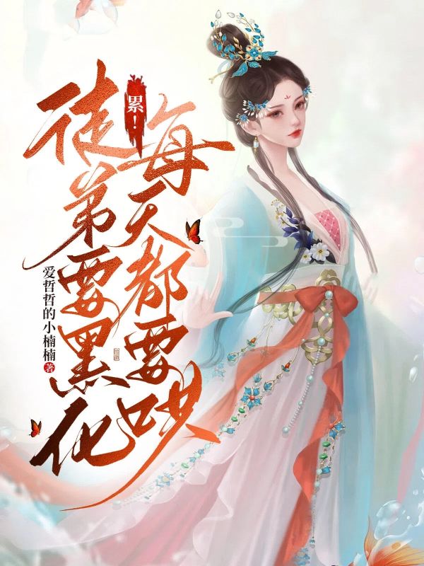 累！徒弟要黑化，每天都要哄