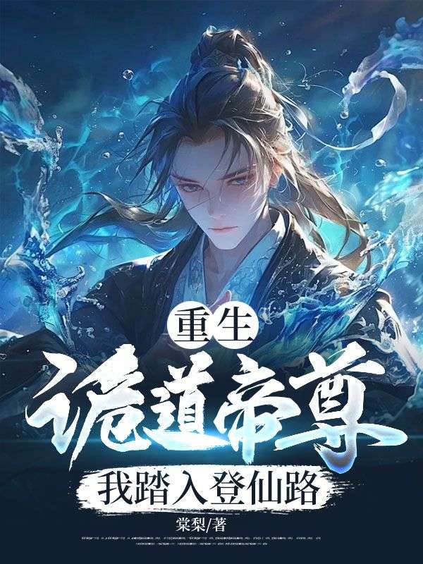 重生诡道帝尊，我踏入登仙路