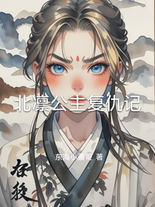 北凛公主复仇记