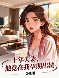 十年夫妻，他竟在我孕期出轨