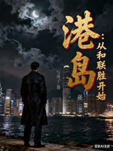 港岛：从和联胜开始