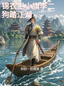 锦衣卫小旗李二狗踏江湖