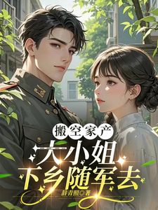 搬空家产，大小姐下乡随军去