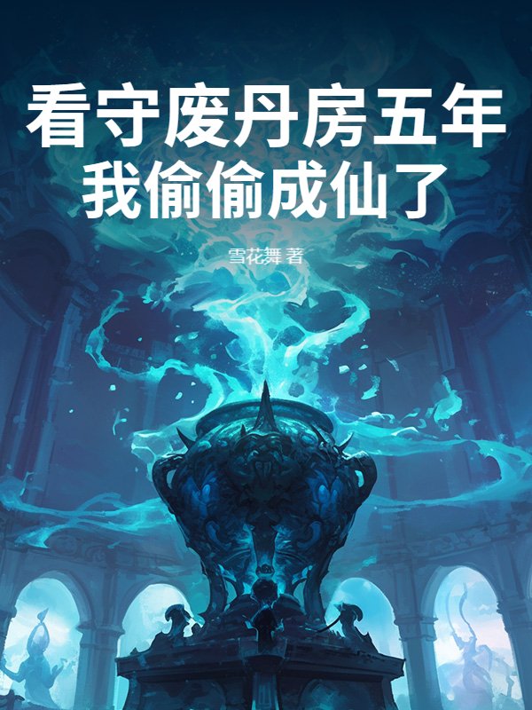 看守废丹房五年，我偷偷成仙了