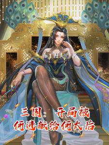 三国：开局被何进献给何太后